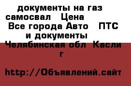 документы на газ52 самосвал › Цена ­ 20 000 - Все города Авто » ПТС и документы   . Челябинская обл.,Касли г.